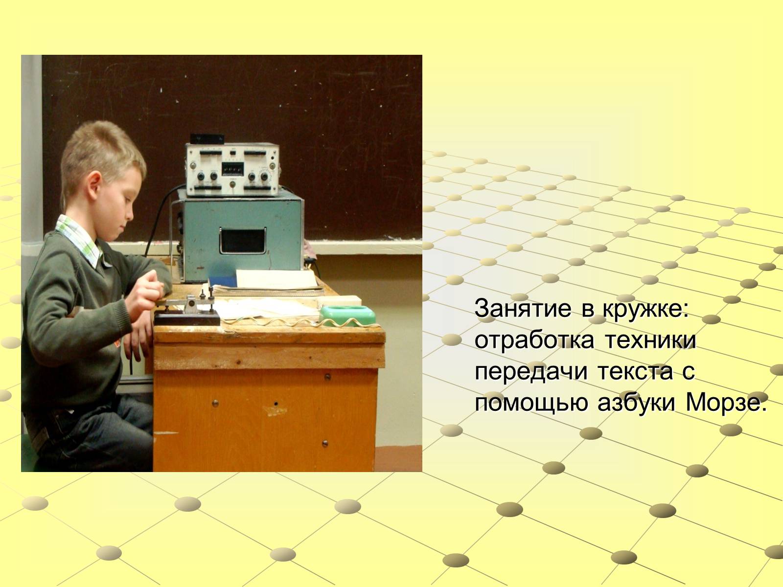 Презентація на тему «Азбука Морзе» (варіант 1) - Слайд #9 Презентація на тему «Азбука Морзе» (варіант 1) - Слайд #9