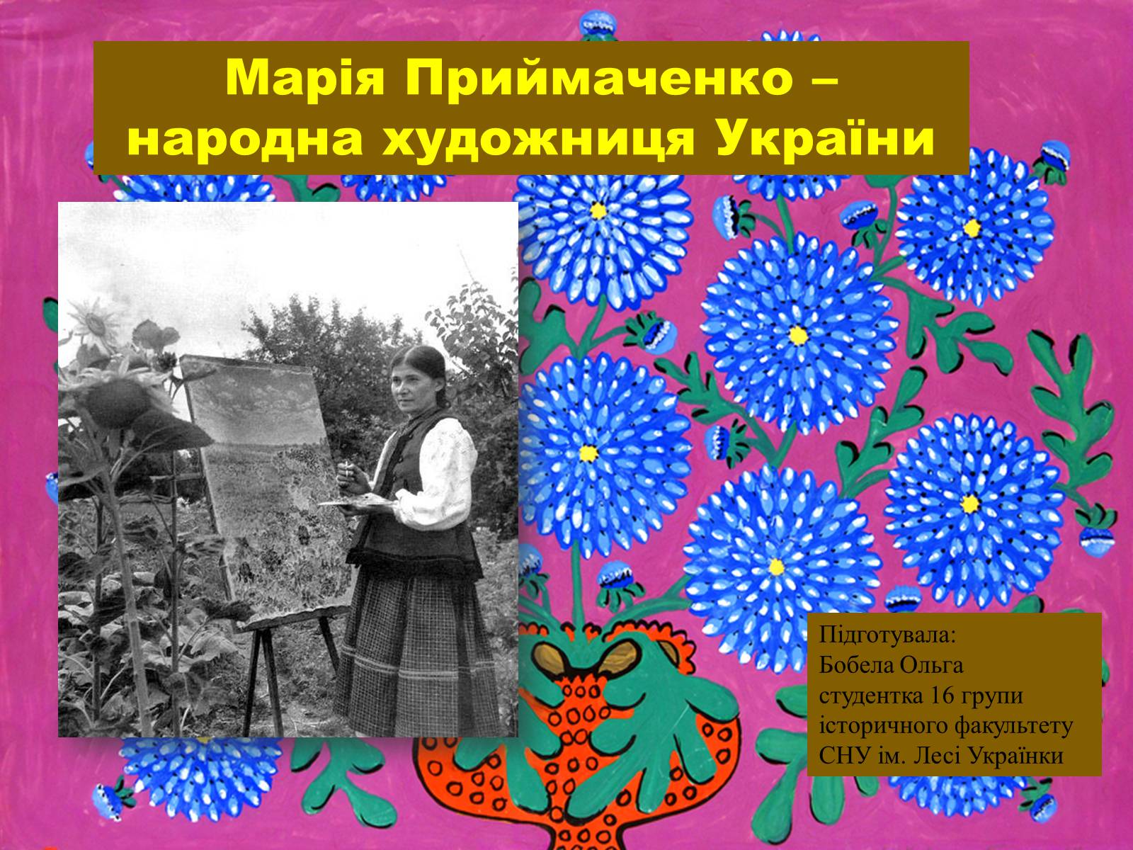 Презентація на тему «Марія Приймаченко» - Слайд #1 Презентація на тему «Марія Приймаченко» - Слайд #1