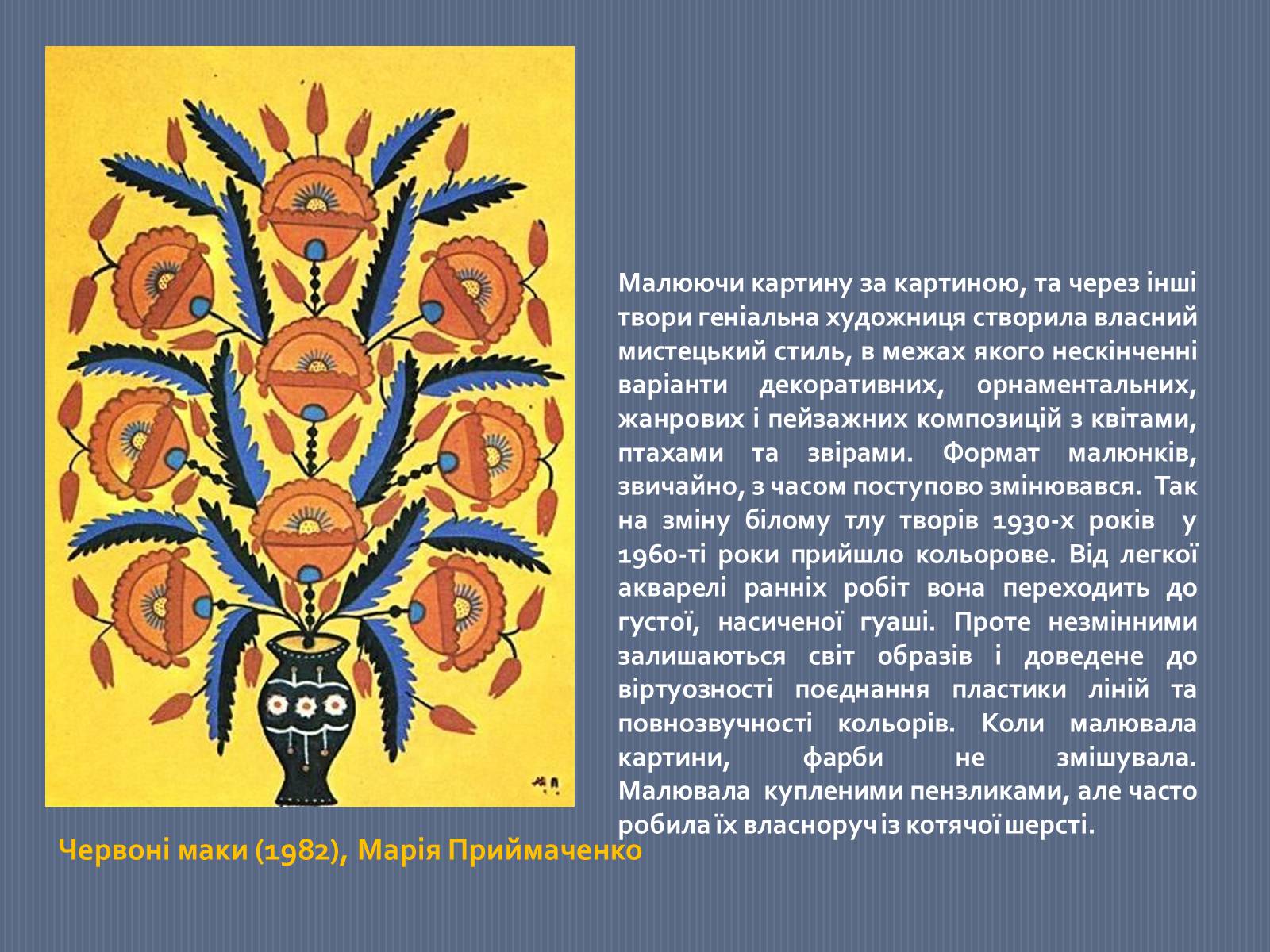 Презентація на тему «Марія Приймаченко» - Слайд #14 Презентація на тему «Марія Приймаченко» - Слайд #14