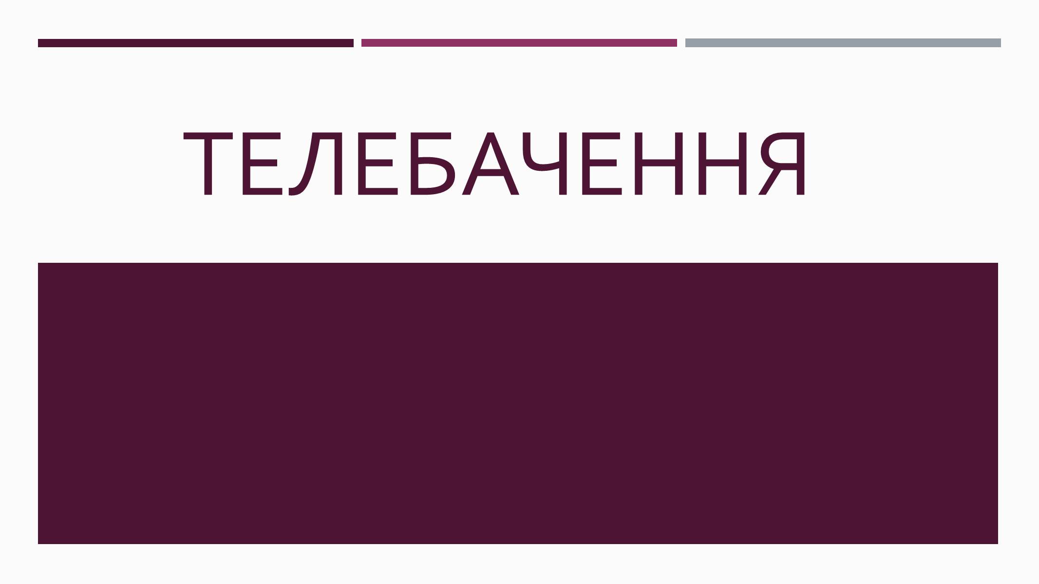 Презентація на тему «Телебачення» (варіант 3) - Слайд #1 Презентація на тему «Телебачення» (варіант 3) - Слайд #1