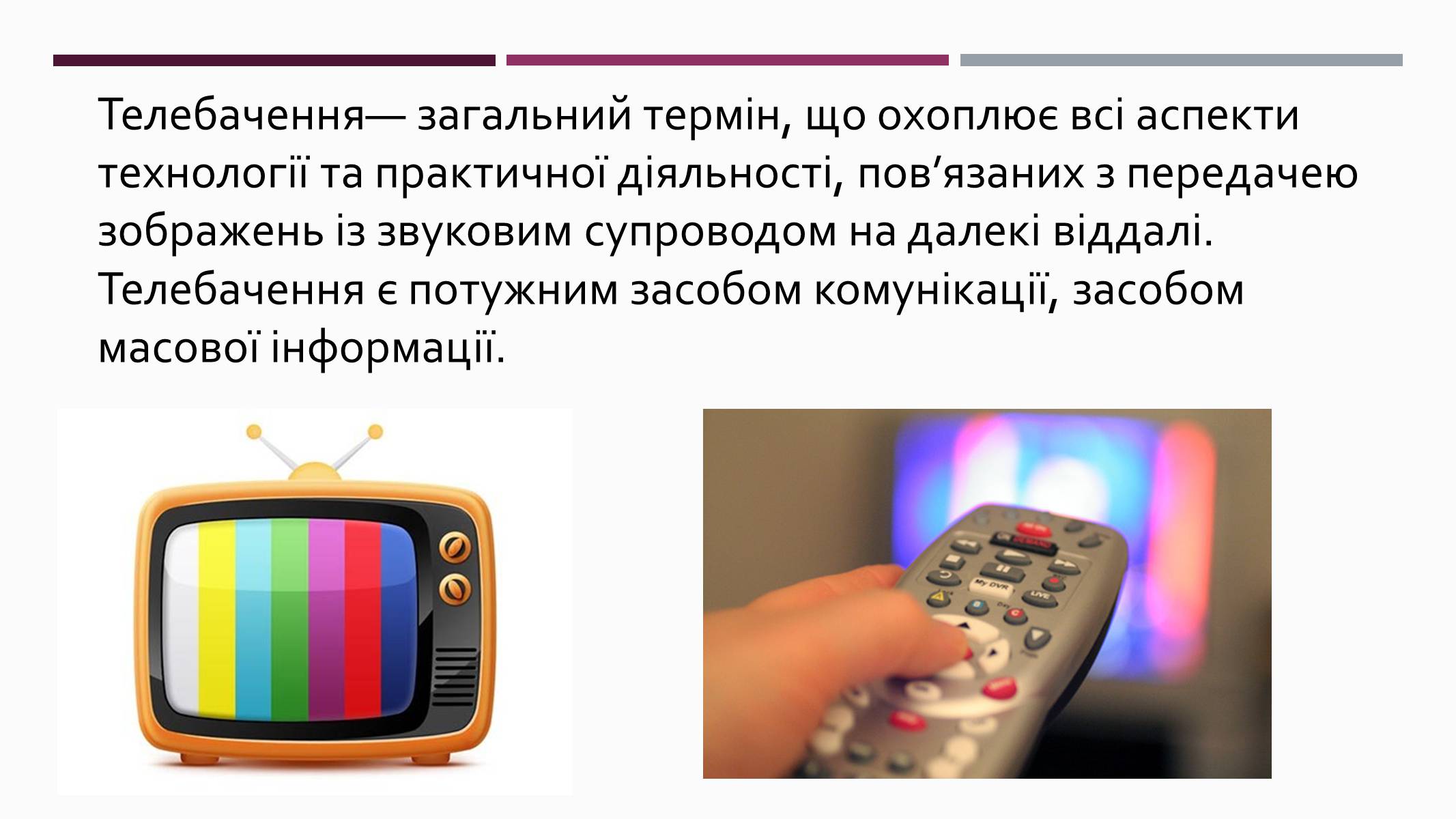Презентація на тему «Телебачення» (варіант 3) - Слайд #2 Презентація на тему «Телебачення» (варіант 3) - Слайд #2