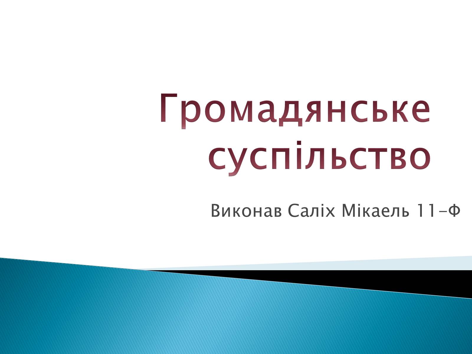 Презентація на тему «Громадянське суспільство» (варіант 6) - Слайд #1 Презентація на тему «Громадянське суспільство» (варіант 6) - Слайд #1