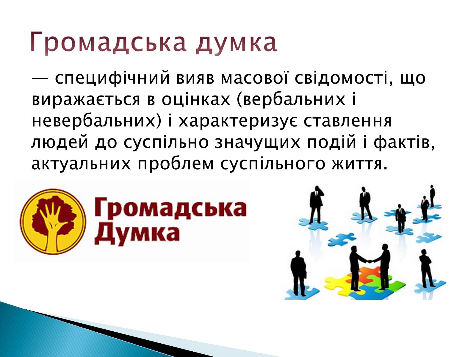 Презентація на тему «Громадянське суспільство» (варіант 6) - Слайд #11 Презентація на тему «Громадянське суспільство» (варіант 6) - Слайд #11