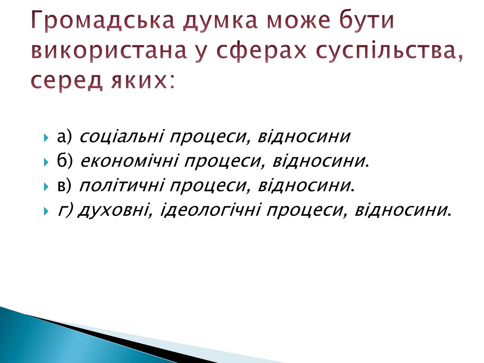 Презентація на тему «Громадянське суспільство» (варіант 6) - Слайд #13 Презентація на тему «Громадянське суспільство» (варіант 6) - Слайд #13