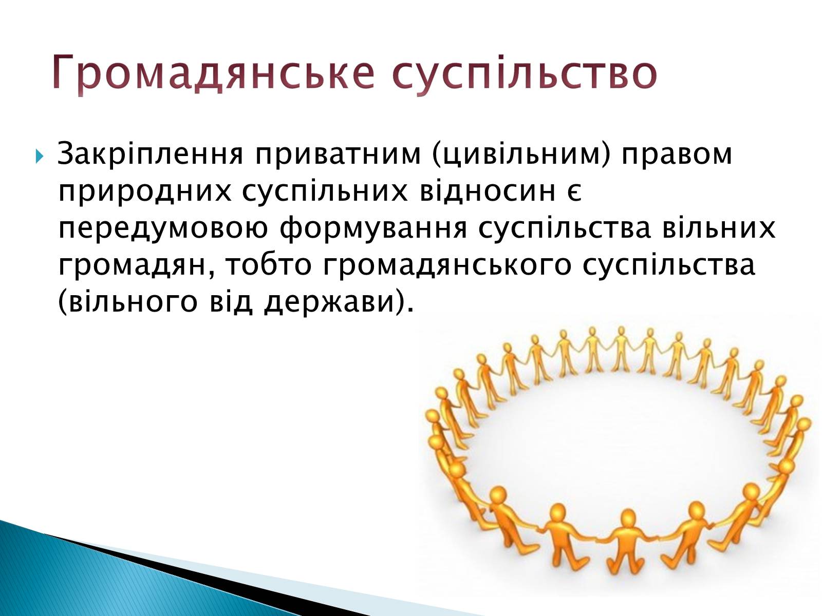 Презентація на тему «Громадянське суспільство» (варіант 6) - Слайд #4 Презентація на тему «Громадянське суспільство» (варіант 6) - Слайд #4