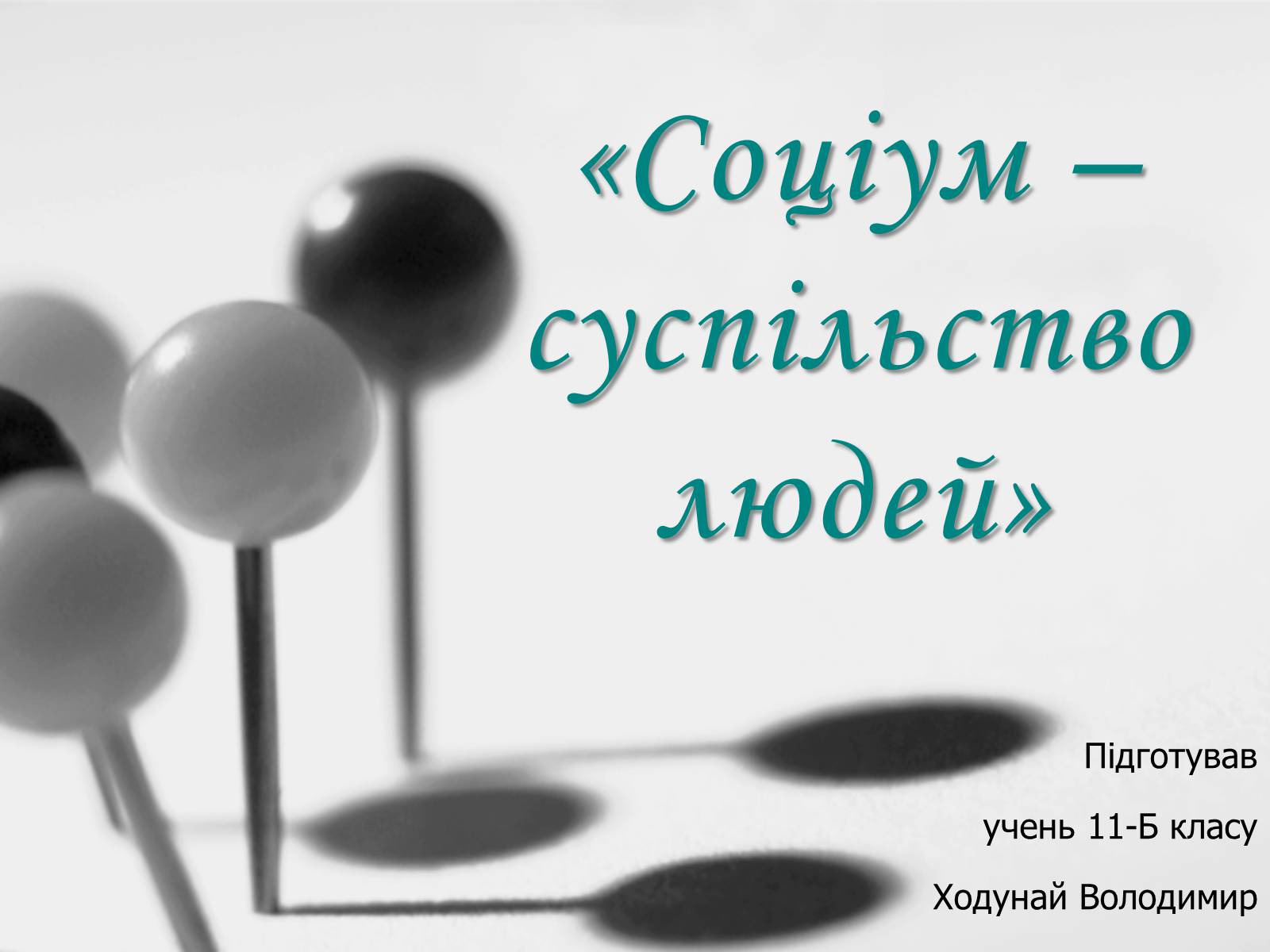 Презентація на тему «Соціум – суспільство людей» - Слайд #1 Презентація на тему «Соціум – суспільство людей» - Слайд #1
