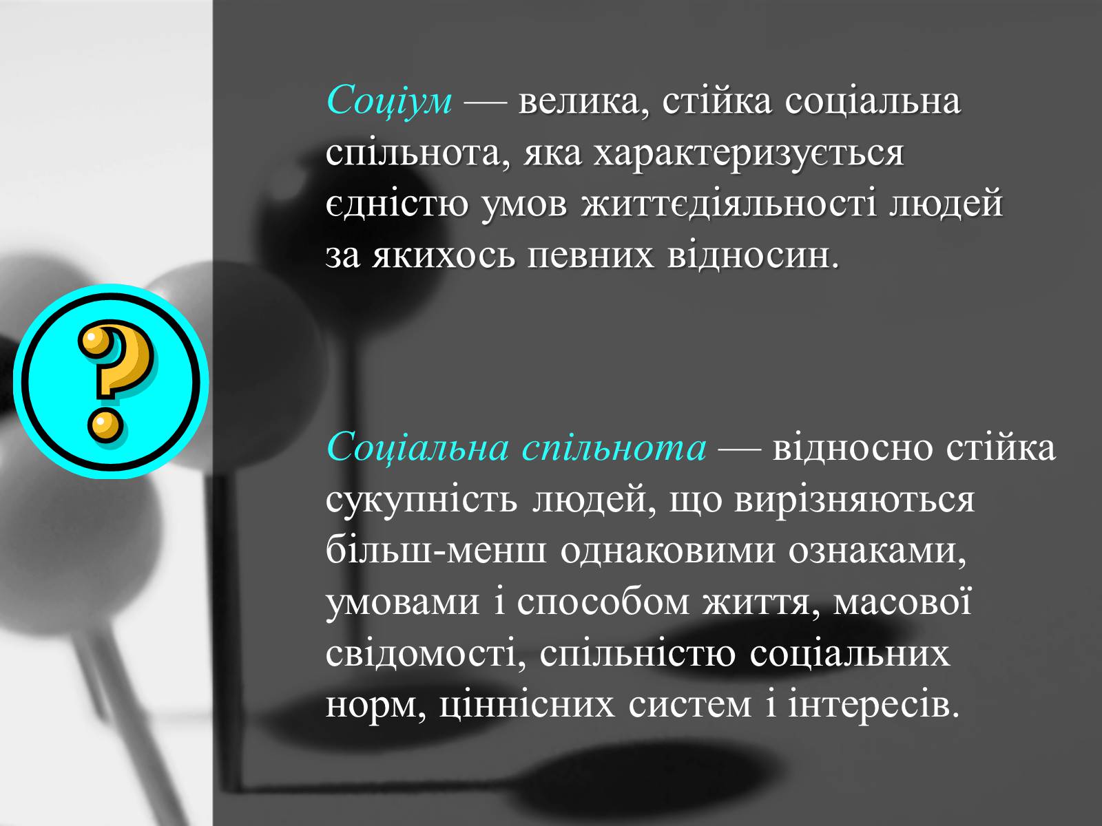 Презентація на тему «Соціум – суспільство людей» - Слайд #2 Презентація на тему «Соціум – суспільство людей» - Слайд #2