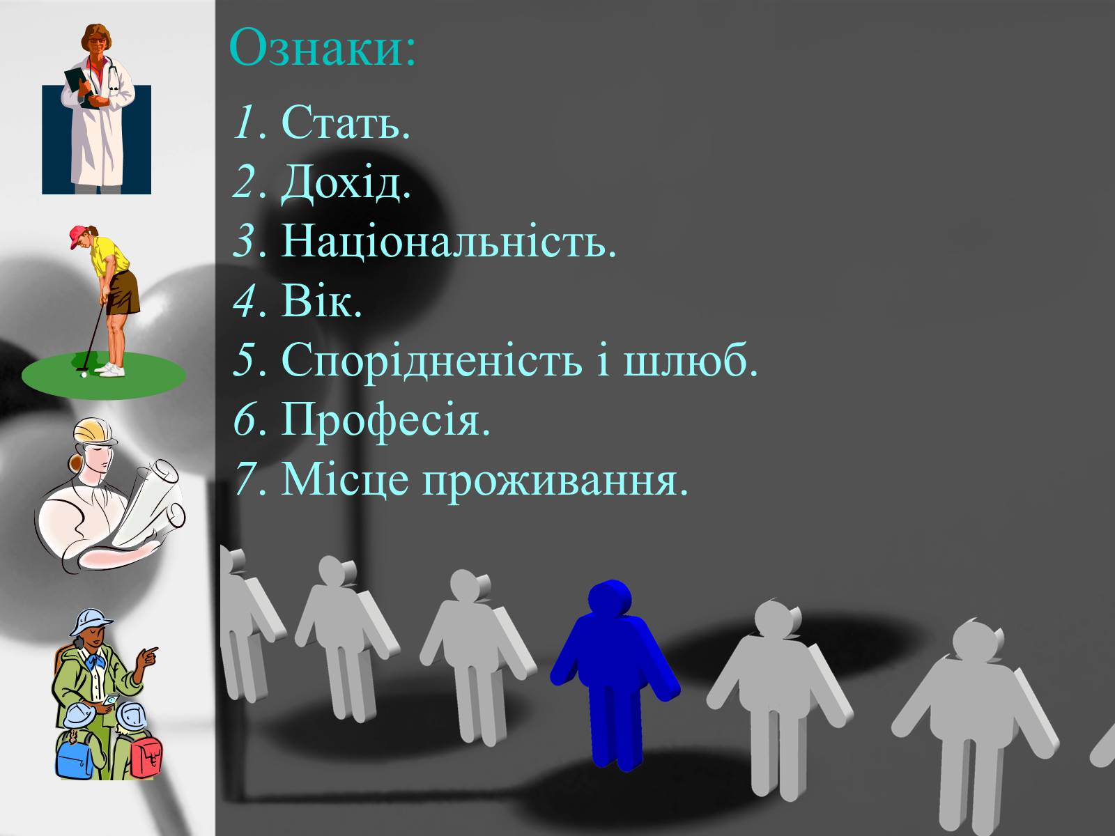 Презентація на тему «Соціум – суспільство людей» - Слайд #4 Презентація на тему «Соціум – суспільство людей» - Слайд #4