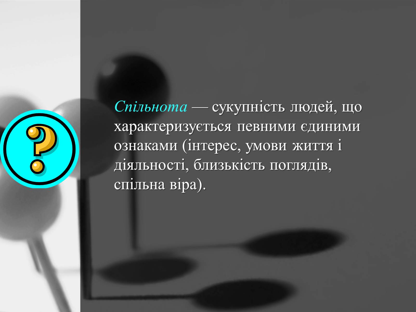 Презентація на тему «Соціум – суспільство людей» - Слайд #6 Презентація на тему «Соціум – суспільство людей» - Слайд #6