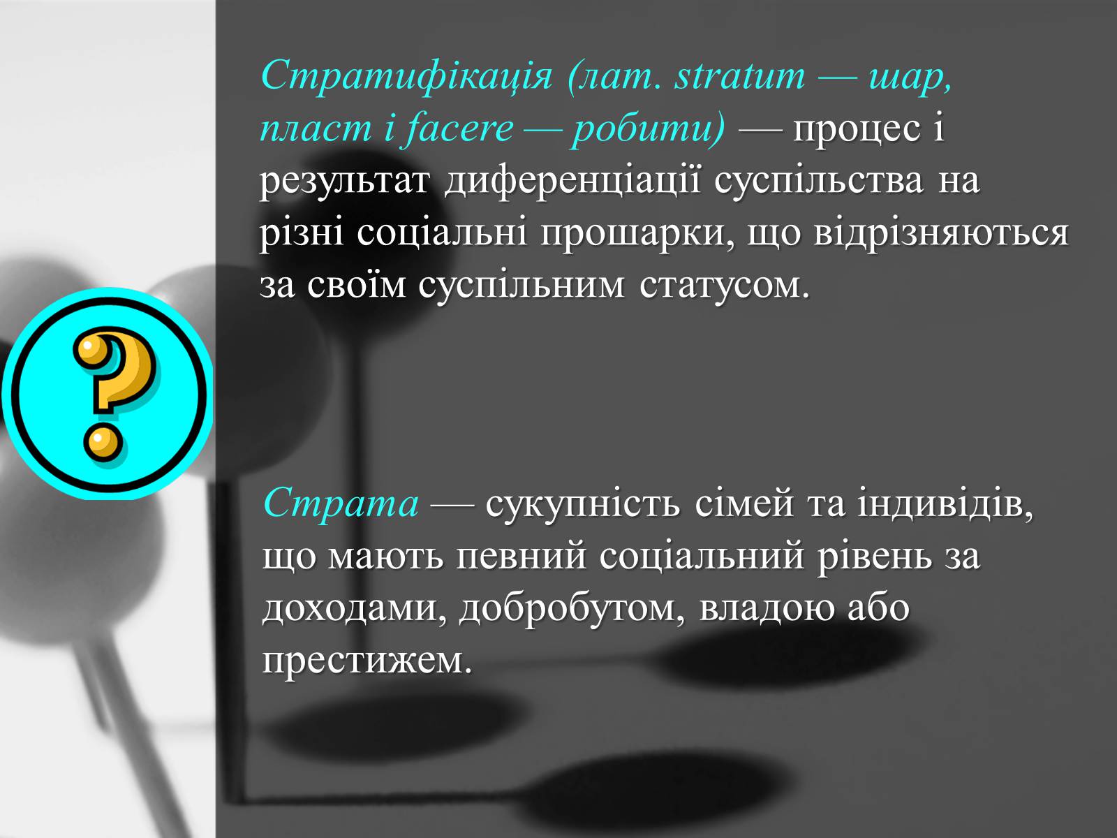 Презентація на тему «Соціум – суспільство людей» - Слайд #8 Презентація на тему «Соціум – суспільство людей» - Слайд #8