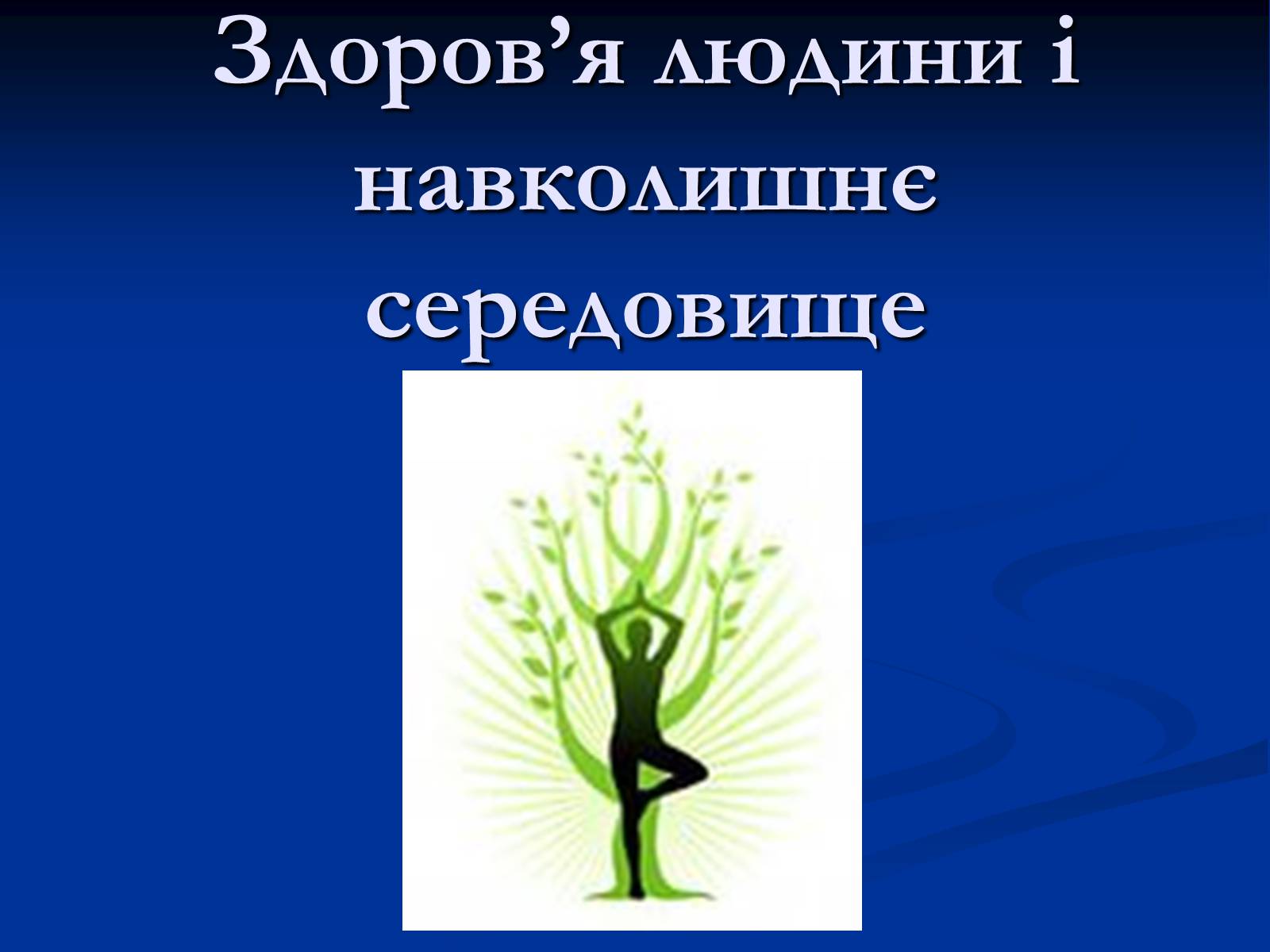 Презентація на тему «Здоров’я людини і навколишнє середовище» - Слайд #1 Презентація на тему «Здоров’я людини і навколишнє середовище» - Слайд #1