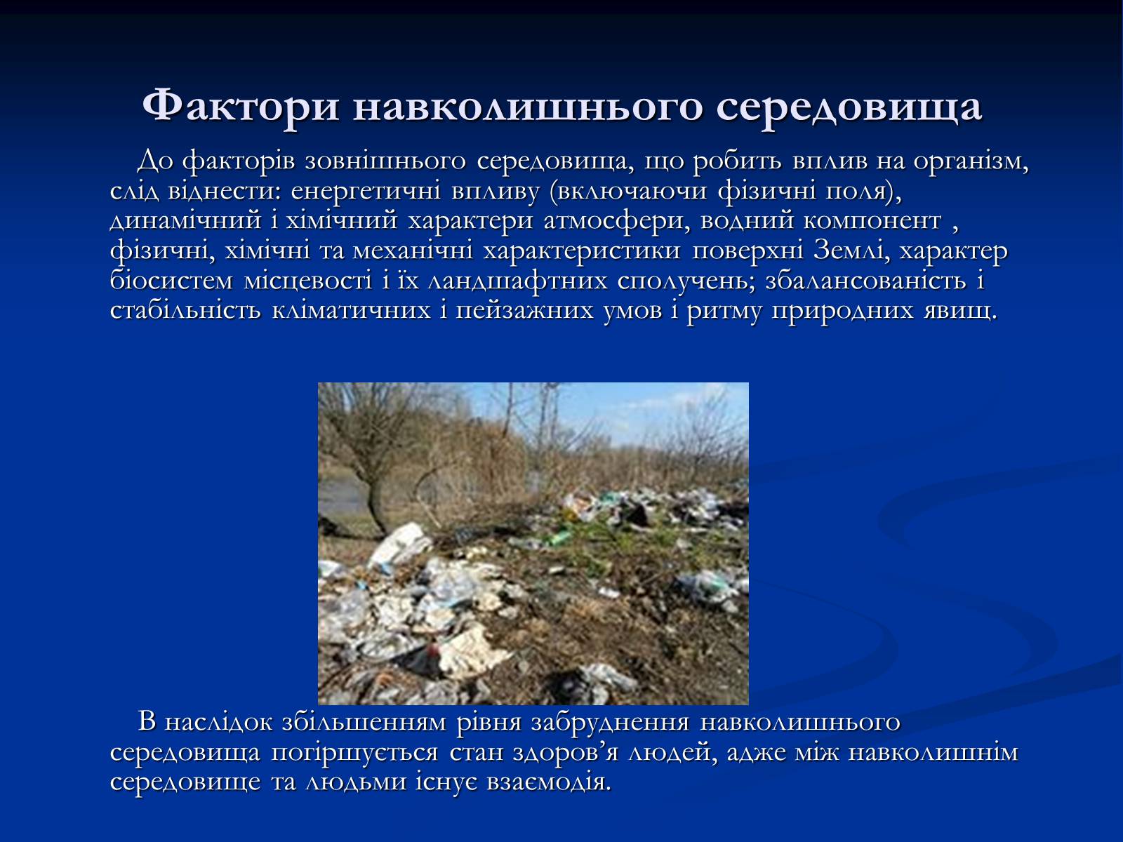 Презентація на тему «Здоров’я людини і навколишнє середовище» - Слайд #11 Презентація на тему «Здоров’я людини і навколишнє середовище» - Слайд #11