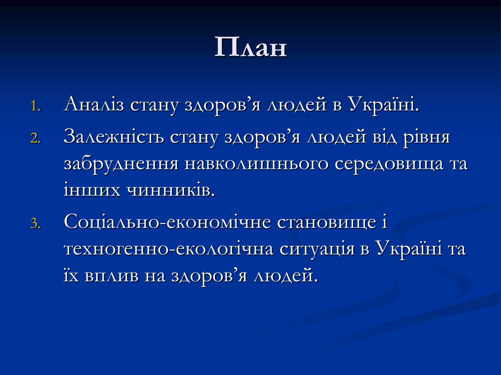 Презентація на тему «Здоров’я людини і навколишнє середовище» - Слайд #2 Презентація на тему «Здоров’я людини і навколишнє середовище» - Слайд #2