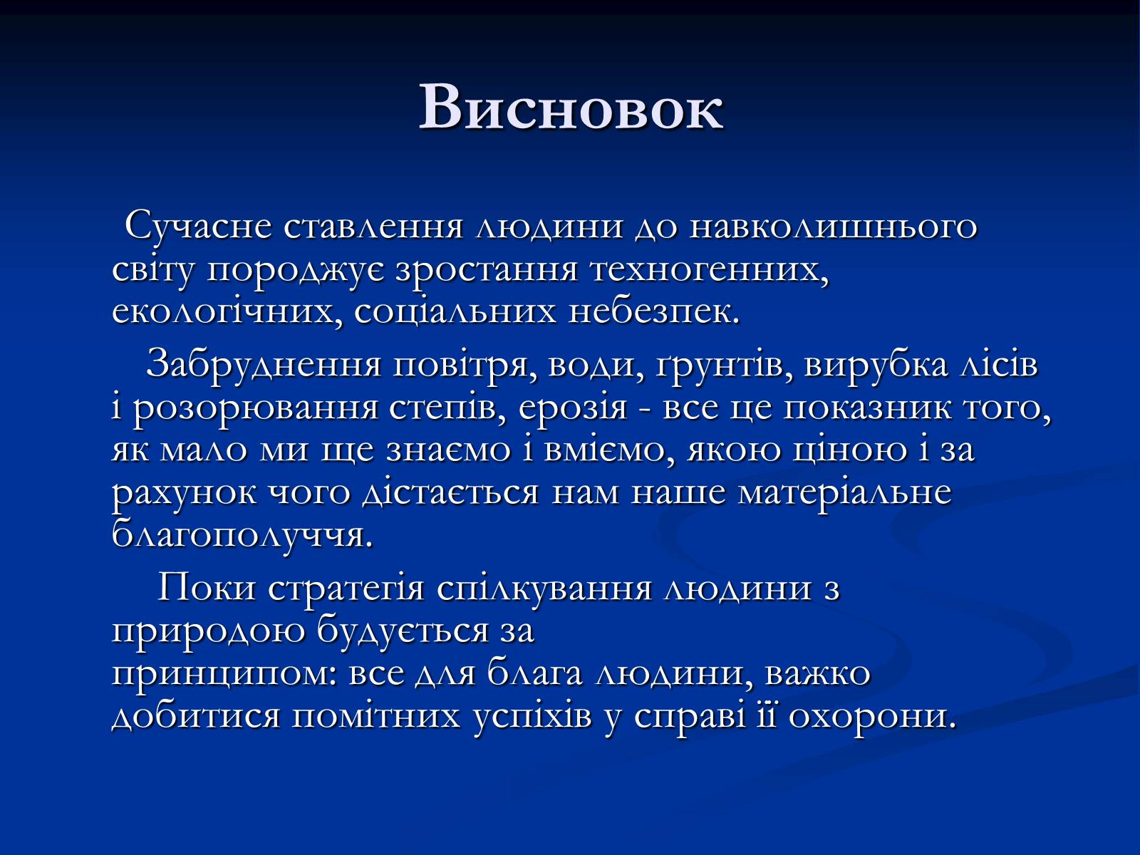 Презентація на тему «Здоров’я людини і навколишнє середовище» - Слайд #20 Презентація на тему «Здоров’я людини і навколишнє середовище» - Слайд #20