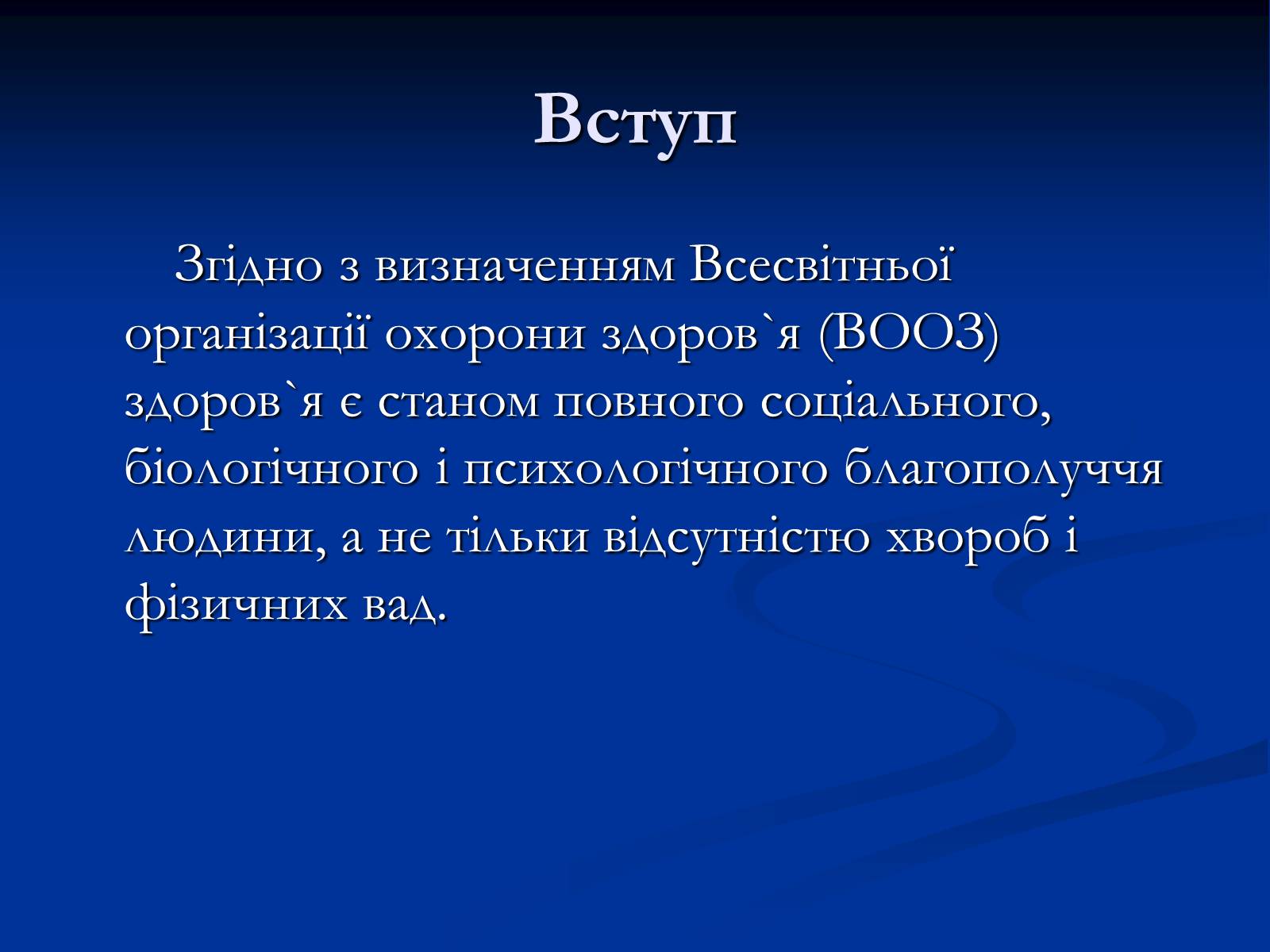 Презентація на тему «Здоров’я людини і навколишнє середовище» - Слайд #3 Презентація на тему «Здоров’я людини і навколишнє середовище» - Слайд #3