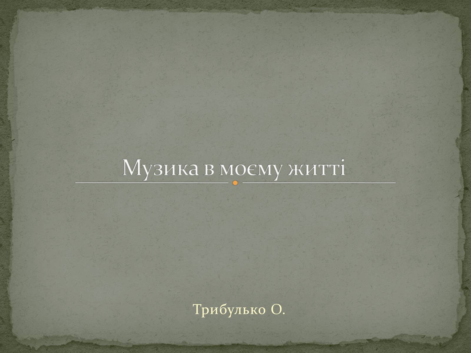 Презентація на тему «Музика в моєму житті» - Слайд #1