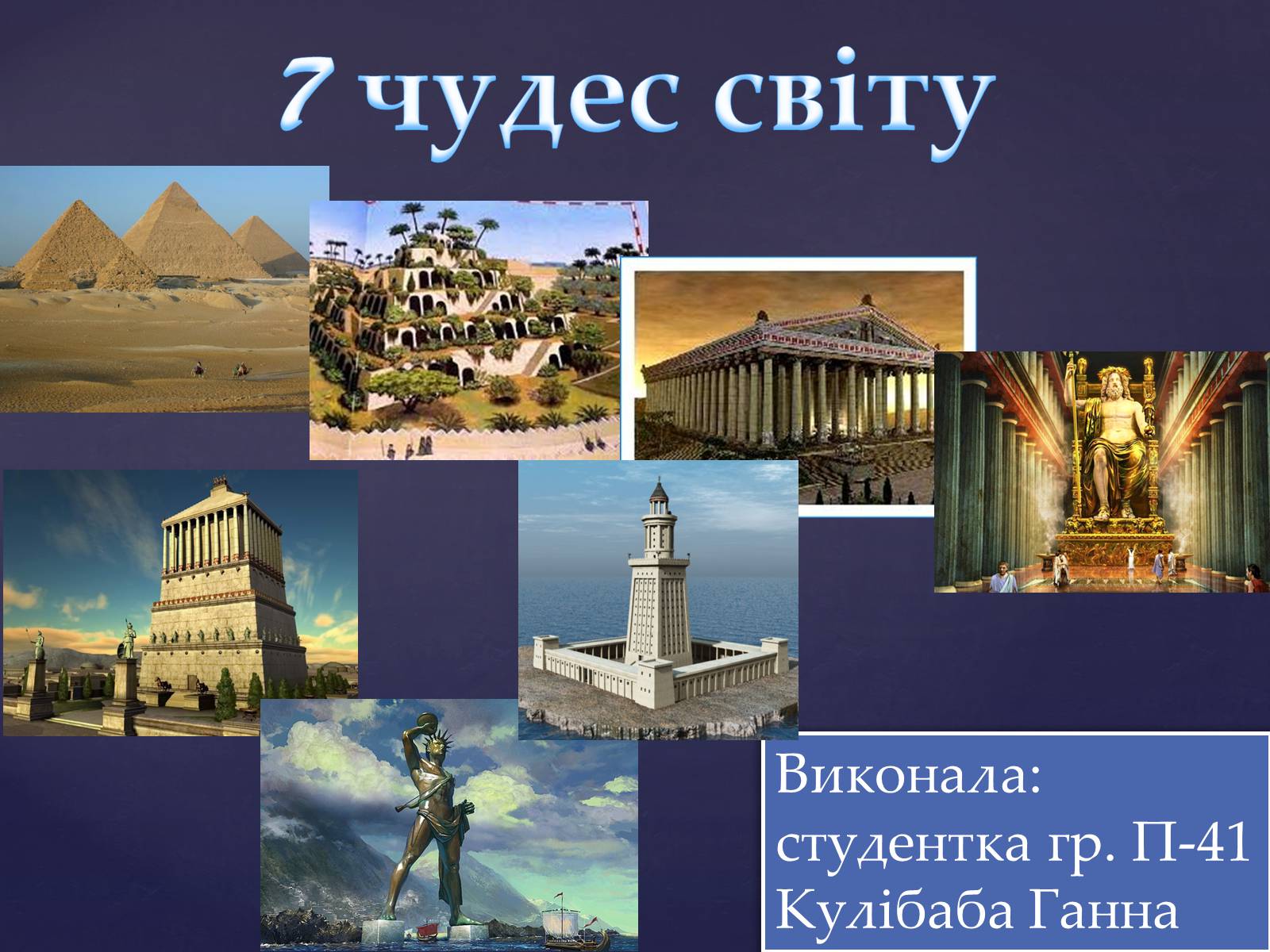 Презентація на тему «7 чудес світу» (варіант 2) - Слайд #1 Презентація на тему «7 чудес світу» (варіант 2) - Слайд #1