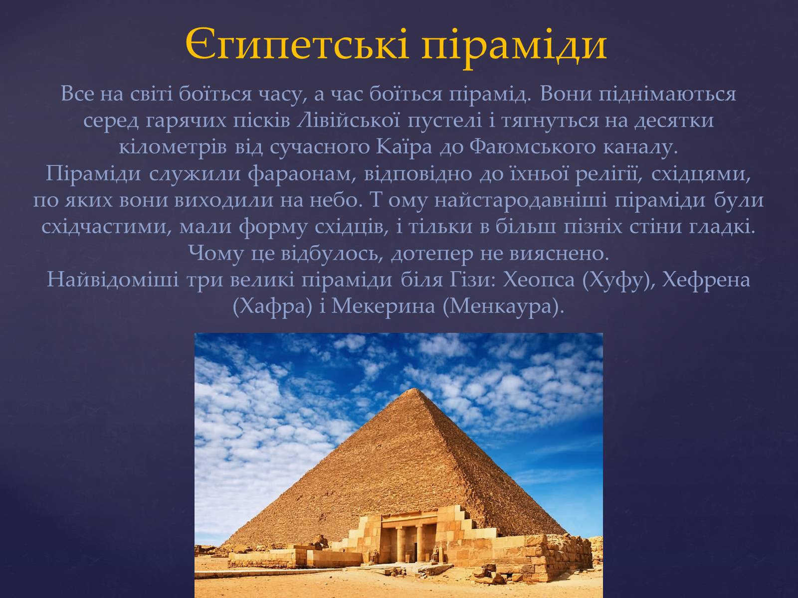 Презентація на тему «7 чудес світу» (варіант 2) - Слайд #2 Презентація на тему «7 чудес світу» (варіант 2) - Слайд #2