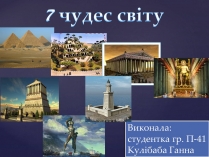 Презентація на тему «7 чудес світу» (варіант 2)
