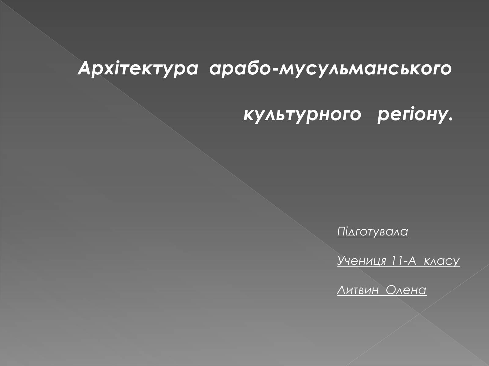 Презентація на тему «Архітектура арабо-мусульманського культурного регіону» - Слайд #1 Презентація на тему «Архітектура арабо-мусульманського культурного регіону» - Слайд #1