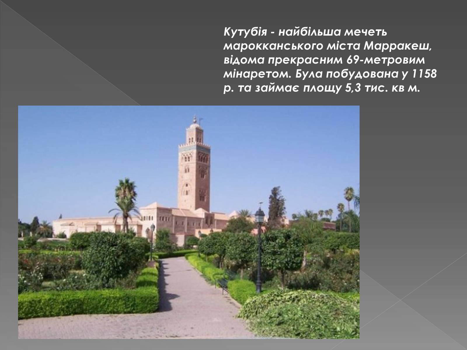 Презентація на тему «Архітектура арабо-мусульманського культурного регіону» - Слайд #17 Презентація на тему «Архітектура арабо-мусульманського культурного регіону» - Слайд #17