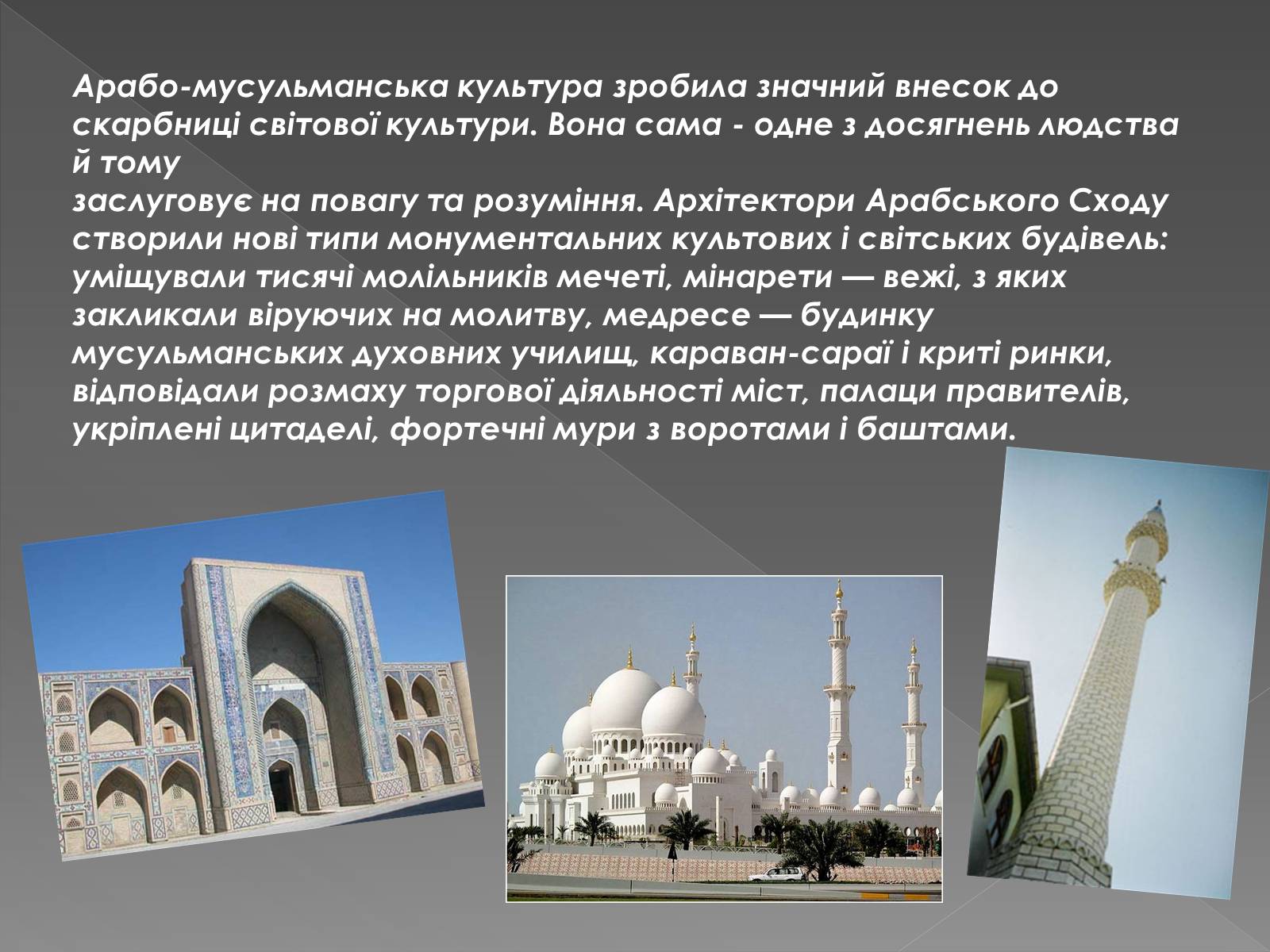 Презентація на тему «Архітектура арабо-мусульманського культурного регіону» - Слайд #2 Презентація на тему «Архітектура арабо-мусульманського культурного регіону» - Слайд #2