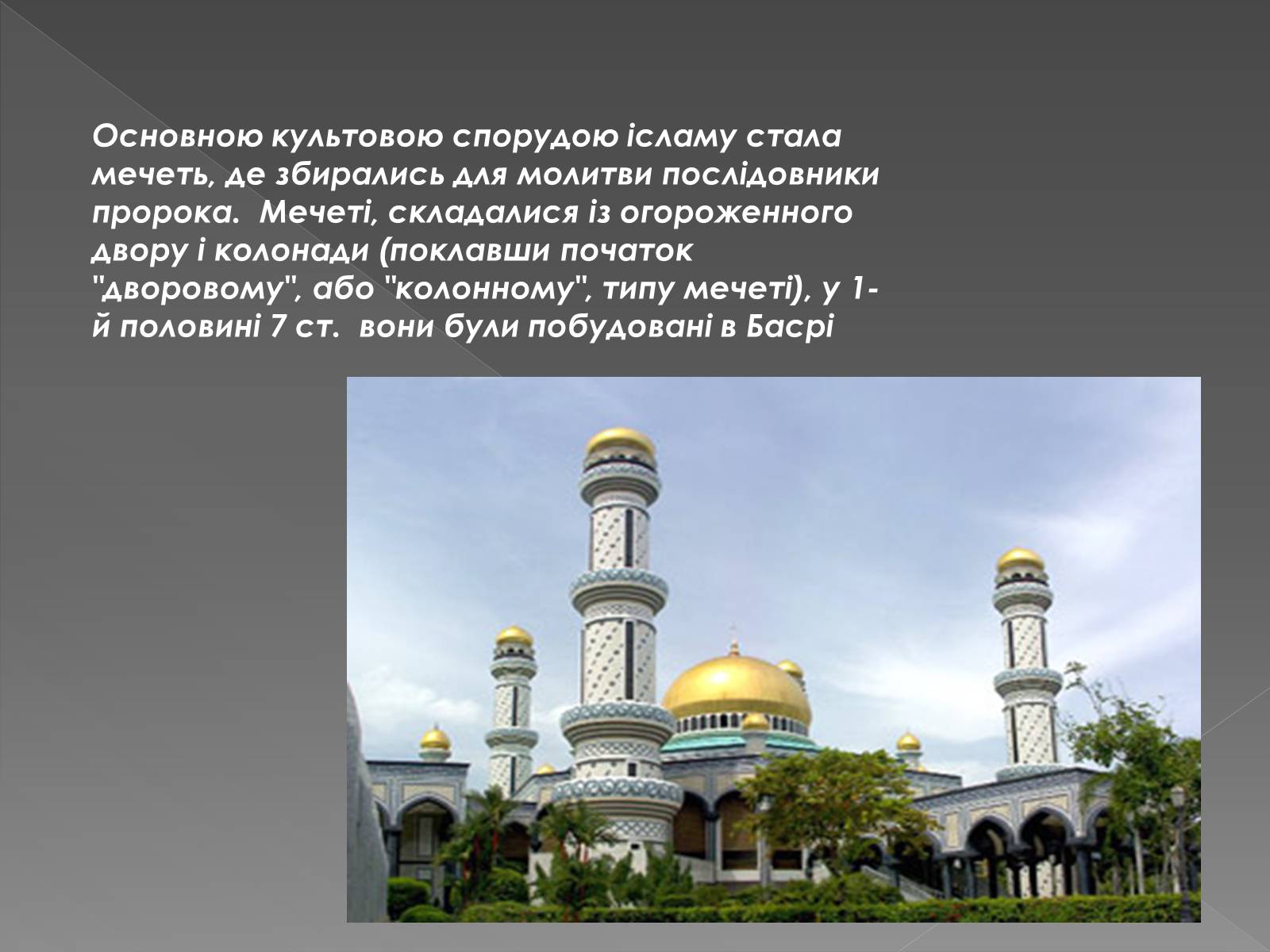 Презентація на тему «Архітектура арабо-мусульманського культурного регіону» - Слайд #6 Презентація на тему «Архітектура арабо-мусульманського культурного регіону» - Слайд #6