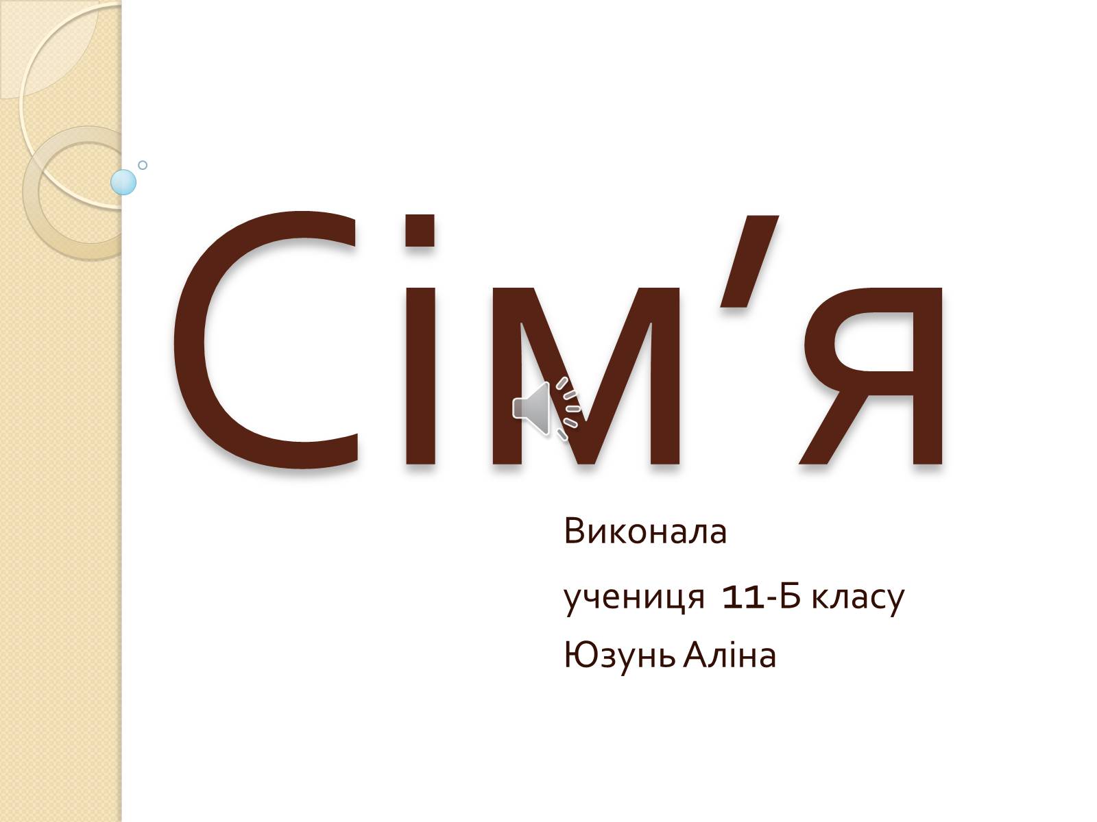Презентація на тему «Сім’я» (варіант 4) - Слайд #1 Презентація на тему «Сім’я» (варіант 4) - Слайд #1