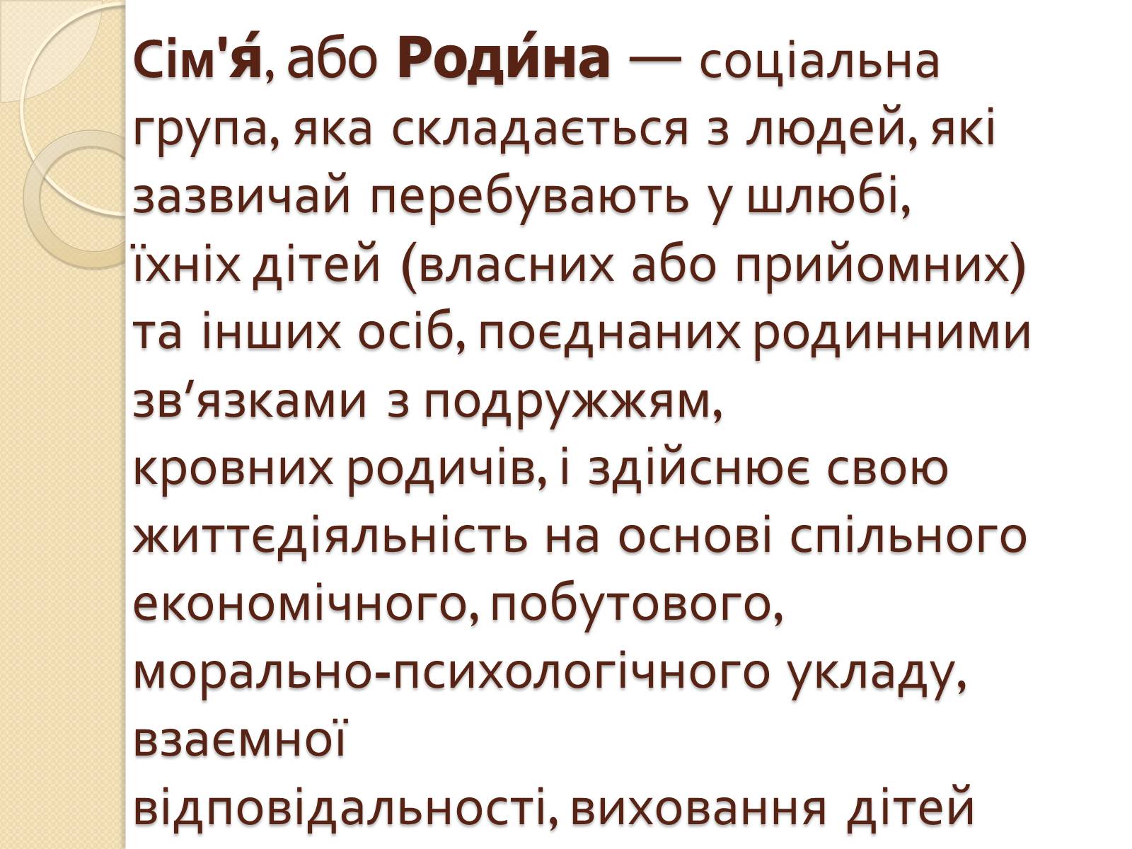 Презентація на тему «Сім’я» (варіант 4) - Слайд #2 Презентація на тему «Сім’я» (варіант 4) - Слайд #2
