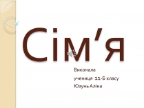 Презентація на тему «Сім’я» (варіант 4)