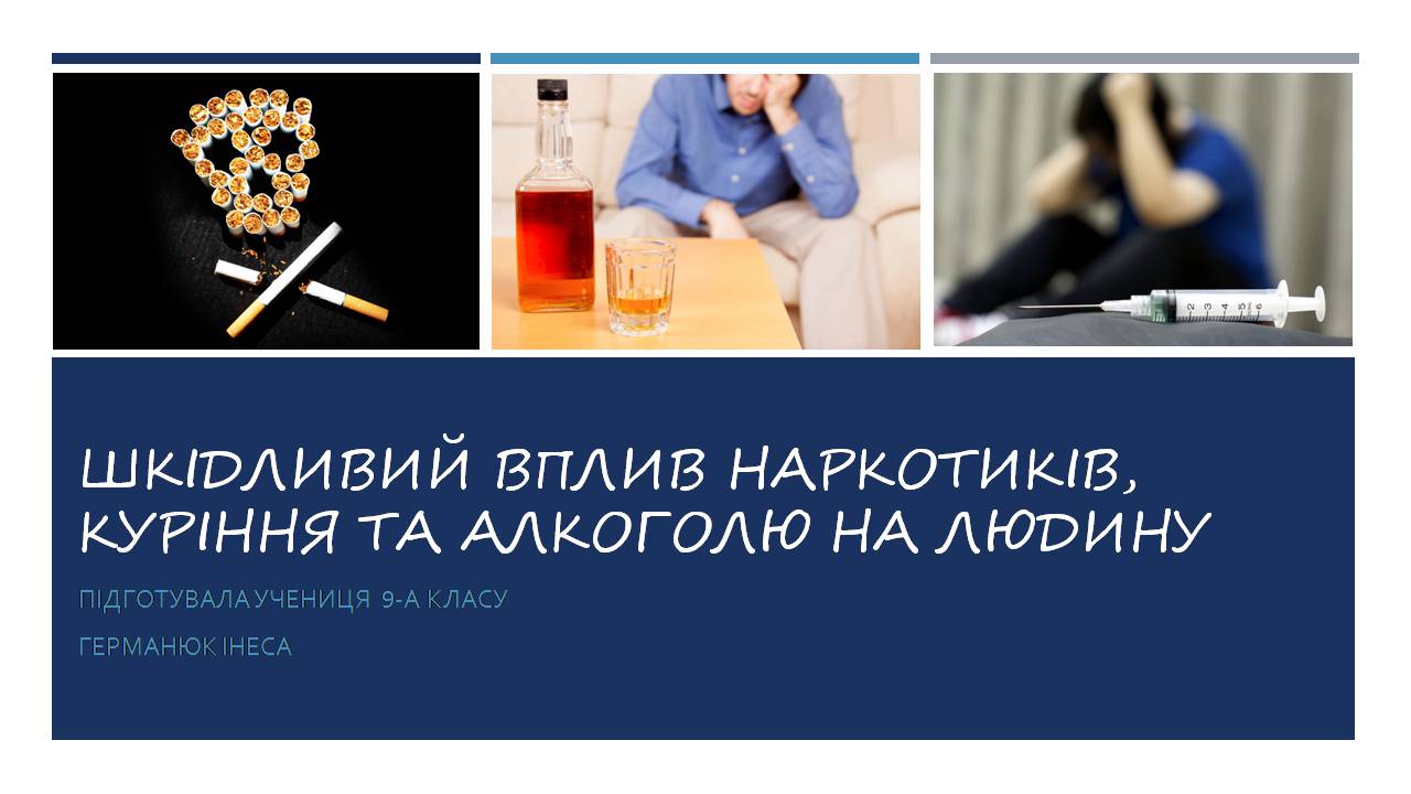 Презентація на тему «Шкідливий вплив наркотиків, куріння та алкоголю на людину» - Слайд #1 Презентація на тему «Шкідливий вплив наркотиків, куріння та алкоголю на людину» - Слайд #1