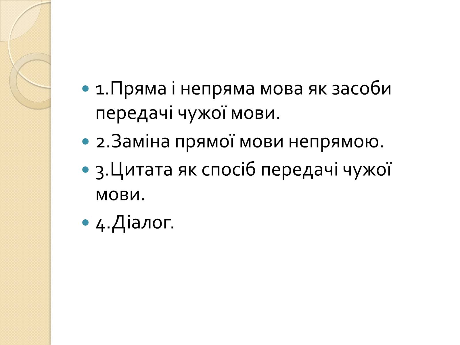Презентація на тему «Пряма і непряма мова» (варіант 1) - Слайд #2 Презентація на тему «Пряма і непряма мова» (варіант 1) - Слайд #2
