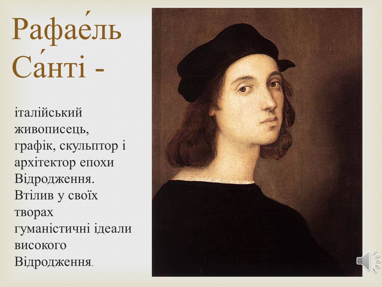 Презентація на тему «Рафаель Санті» (варіант 6) - Слайд #1 Презентація на тему «Рафаель Санті» (варіант 6) - Слайд #1