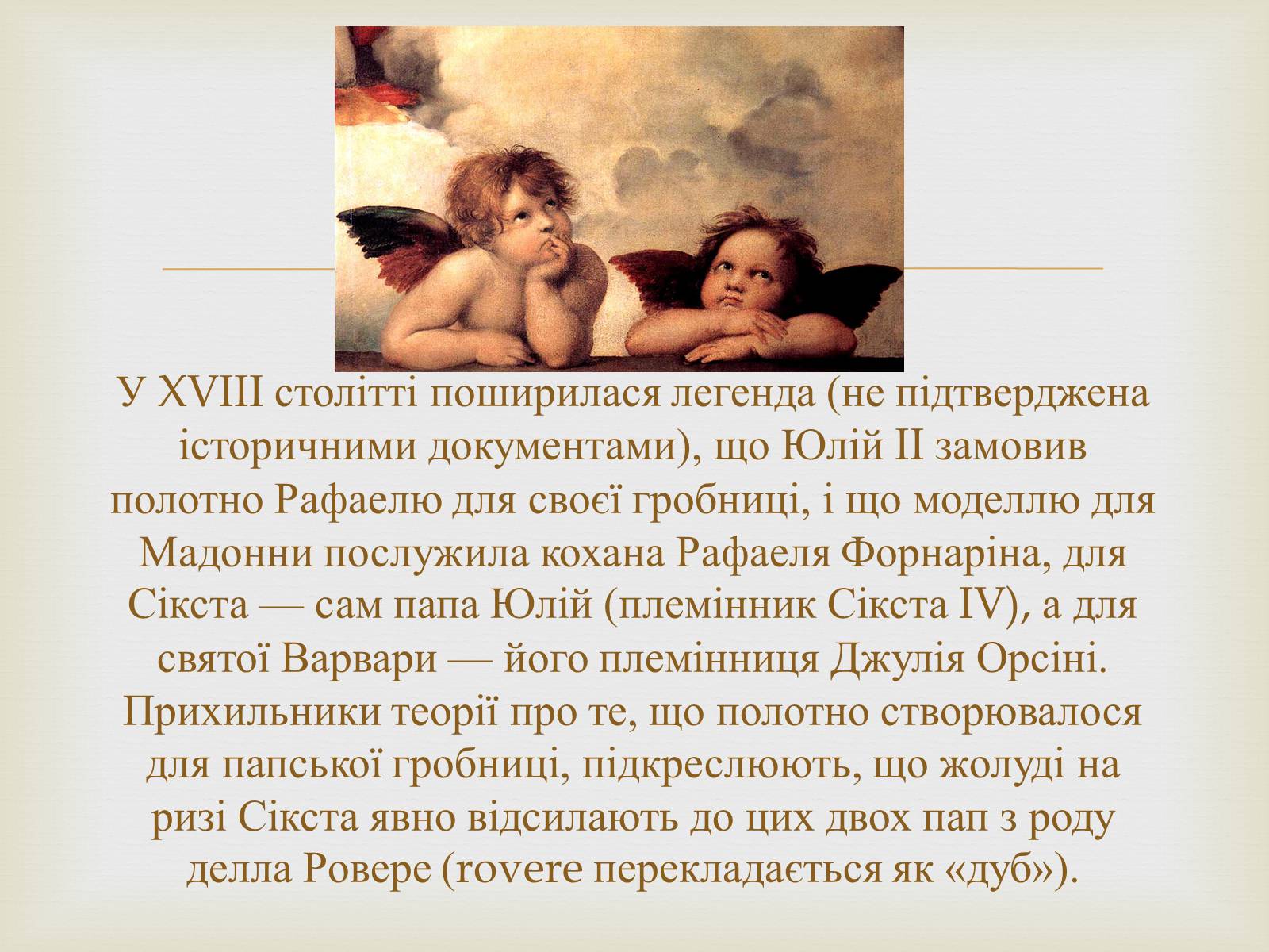 Презентація на тему «Рафаель Санті» (варіант 6) - Слайд #14 Презентація на тему «Рафаель Санті» (варіант 6) - Слайд #14