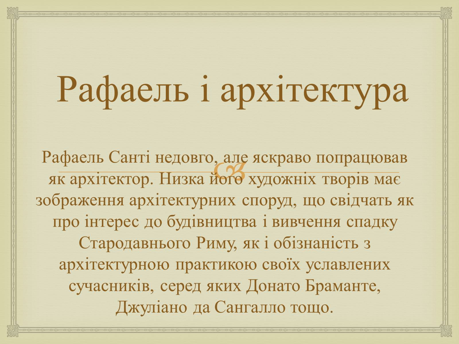 Презентація на тему «Рафаель Санті» (варіант 6) - Слайд #15 Презентація на тему «Рафаель Санті» (варіант 6) - Слайд #15