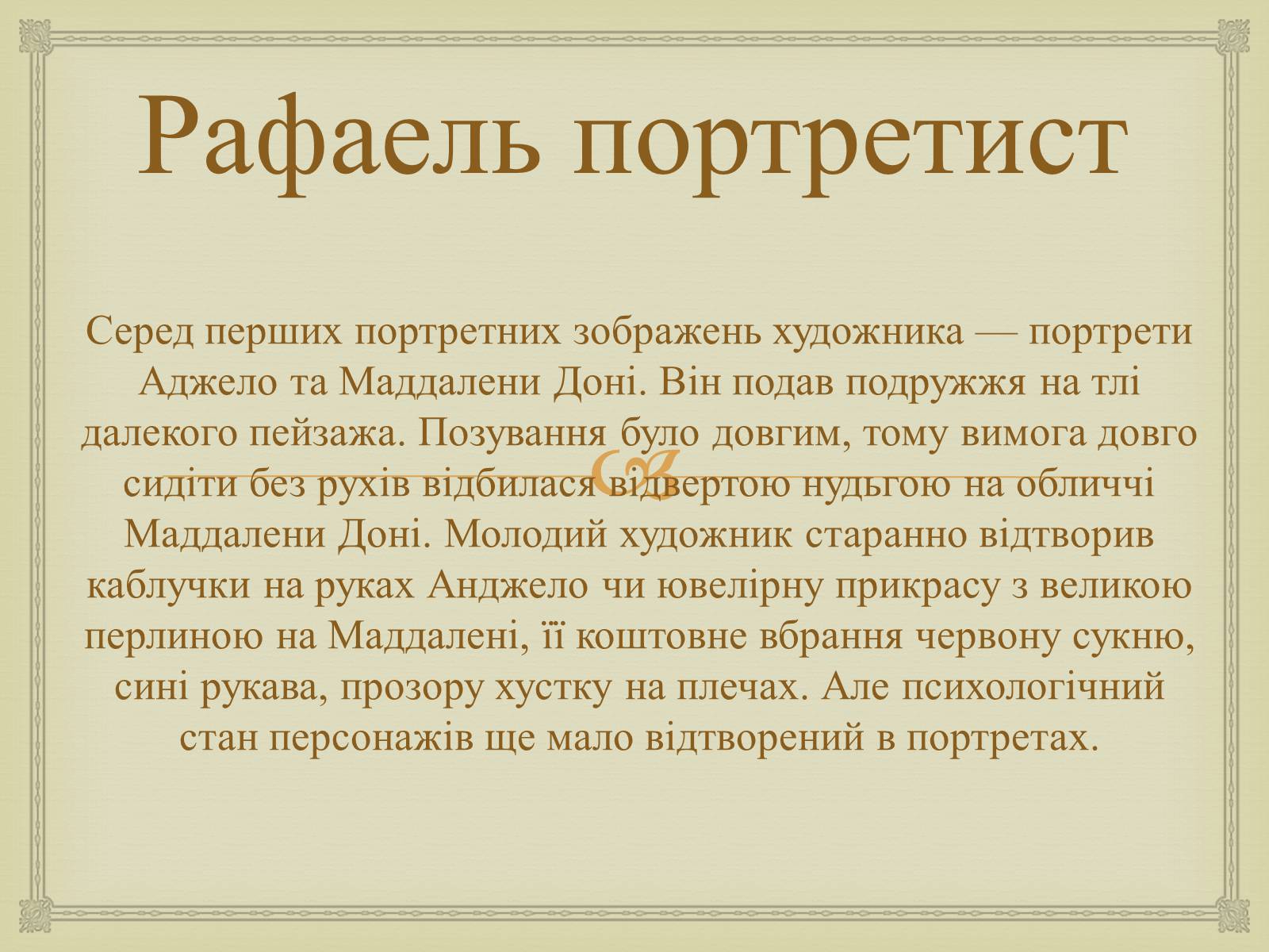 Презентація на тему «Рафаель Санті» (варіант 6) - Слайд #6 Презентація на тему «Рафаель Санті» (варіант 6) - Слайд #6