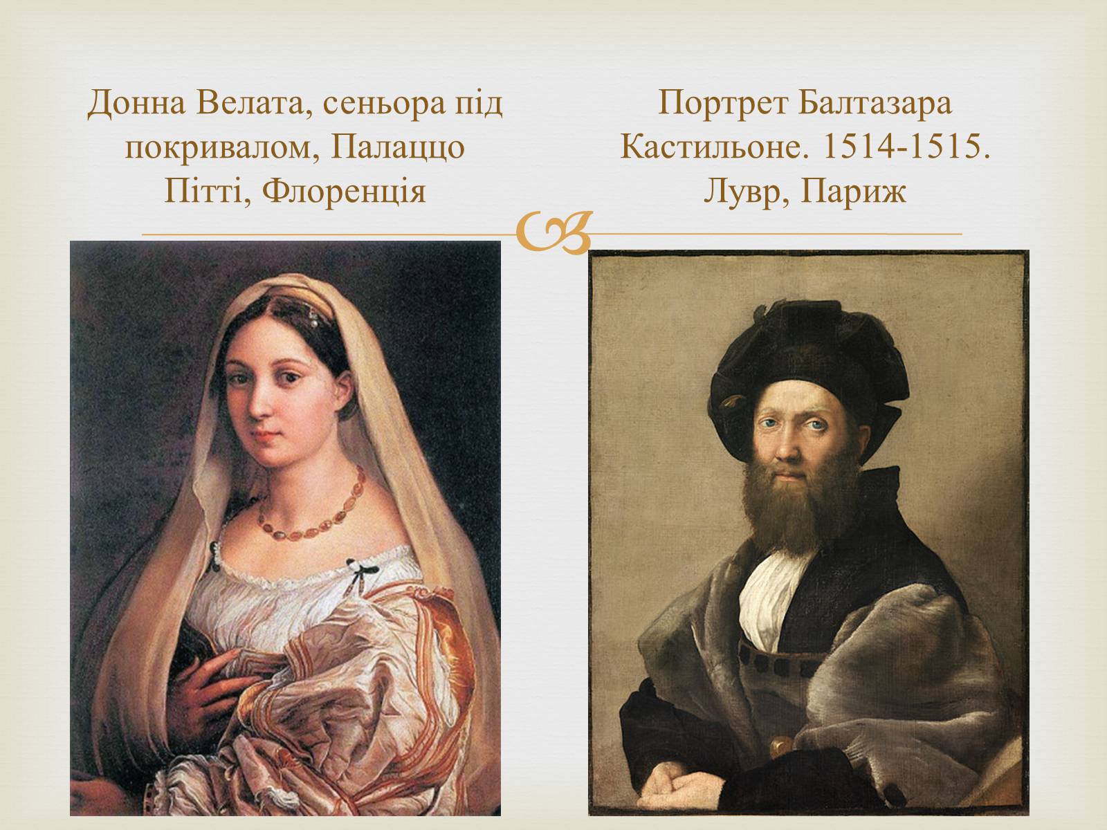Презентація на тему «Рафаель Санті» (варіант 6) - Слайд #8 Презентація на тему «Рафаель Санті» (варіант 6) - Слайд #8