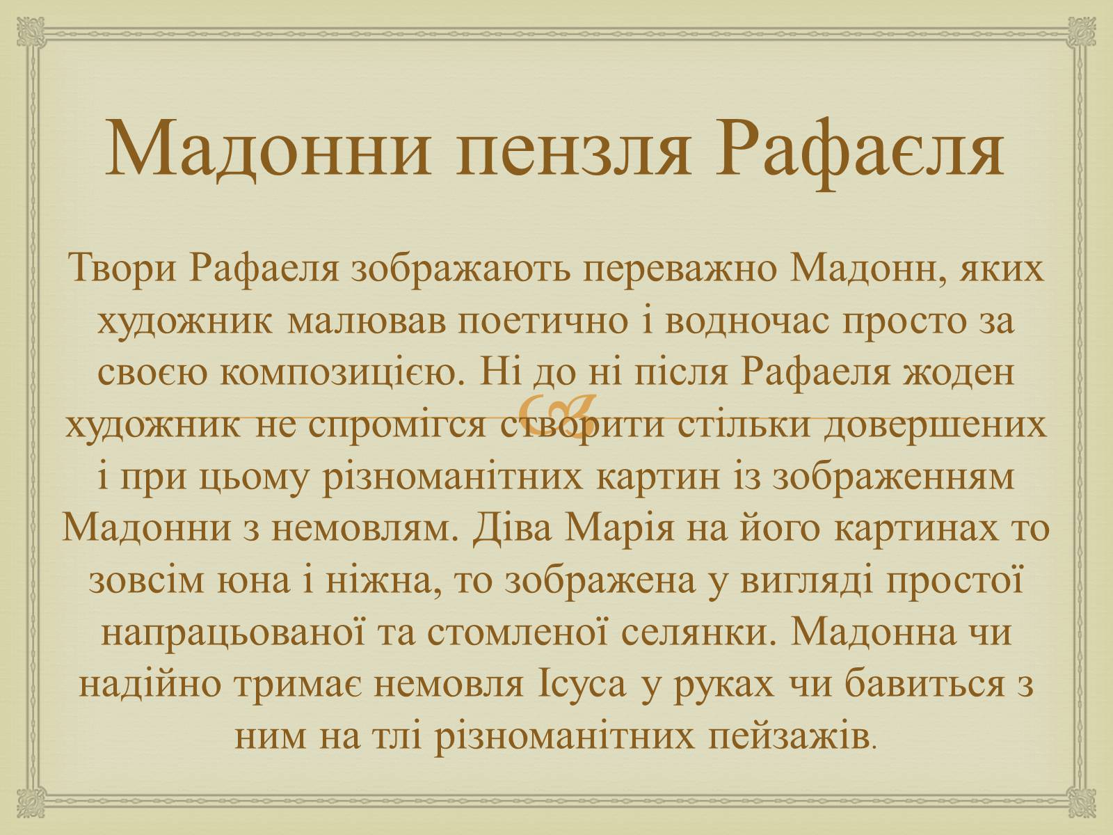 Презентація на тему «Рафаель Санті» (варіант 6) - Слайд #9 Презентація на тему «Рафаель Санті» (варіант 6) - Слайд #9