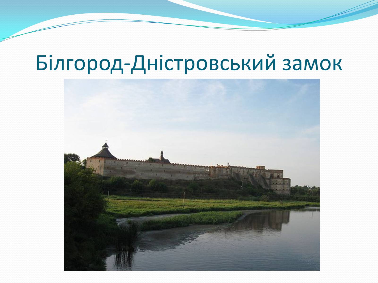 Презентація на тему «Замки України» (варіант 3) - Слайд #12 Презентація на тему «Замки України» (варіант 3) - Слайд #12