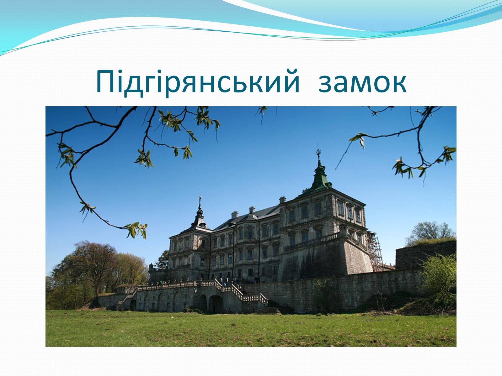 Презентація на тему «Замки України» (варіант 3) - Слайд #14 Презентація на тему «Замки України» (варіант 3) - Слайд #14