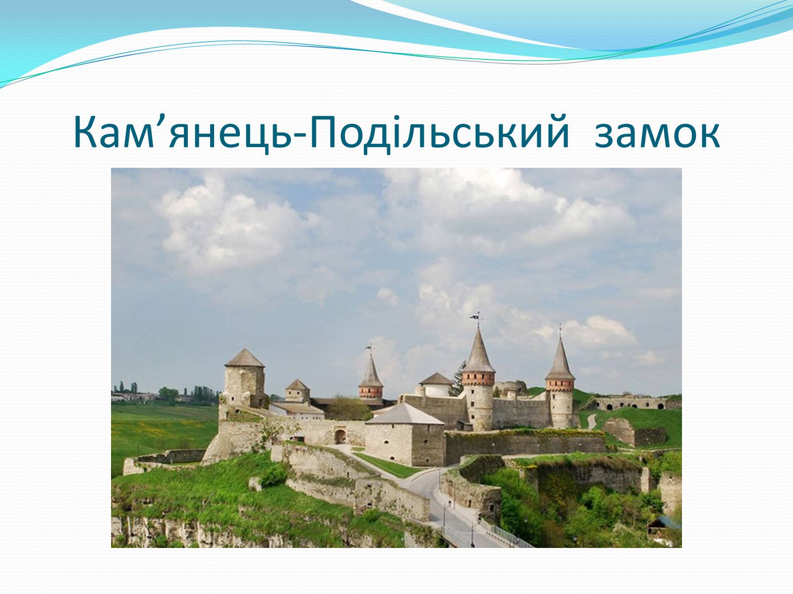 Презентація на тему «Замки України» (варіант 3) - Слайд #16 Презентація на тему «Замки України» (варіант 3) - Слайд #16