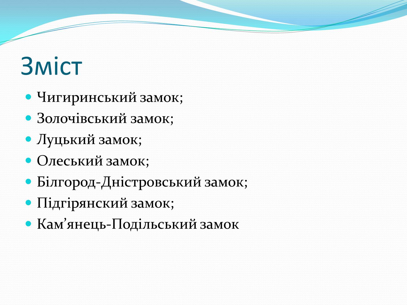 Презентація на тему «Замки України» (варіант 3) - Слайд #2 Презентація на тему «Замки України» (варіант 3) - Слайд #2