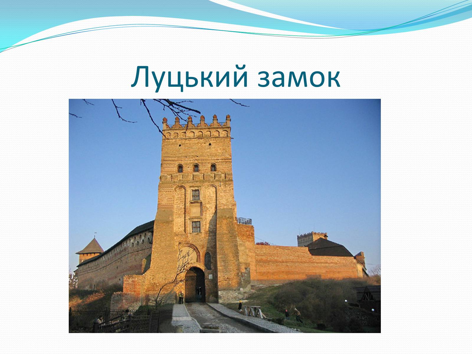 Презентація на тему «Замки України» (варіант 3) - Слайд #7 Презентація на тему «Замки України» (варіант 3) - Слайд #7