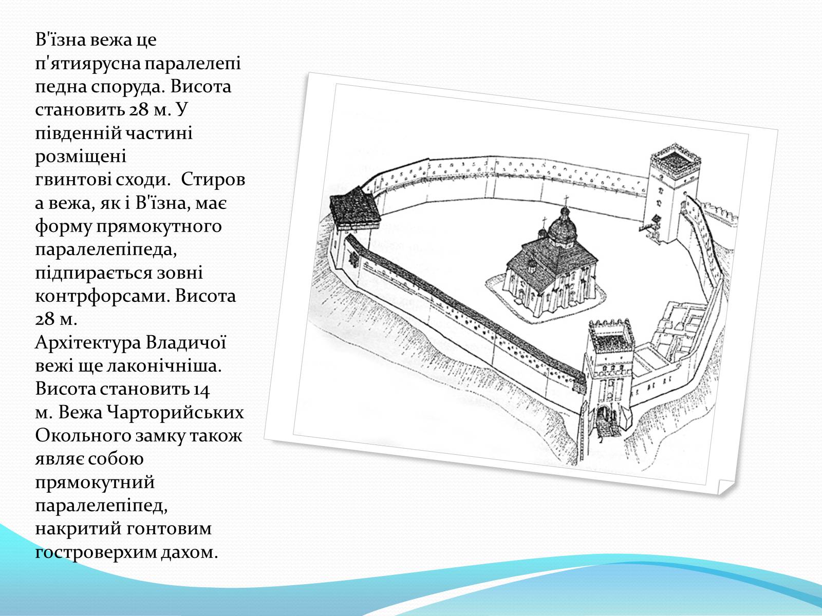 Презентація на тему «Замки України» (варіант 3) - Слайд #9 Презентація на тему «Замки України» (варіант 3) - Слайд #9