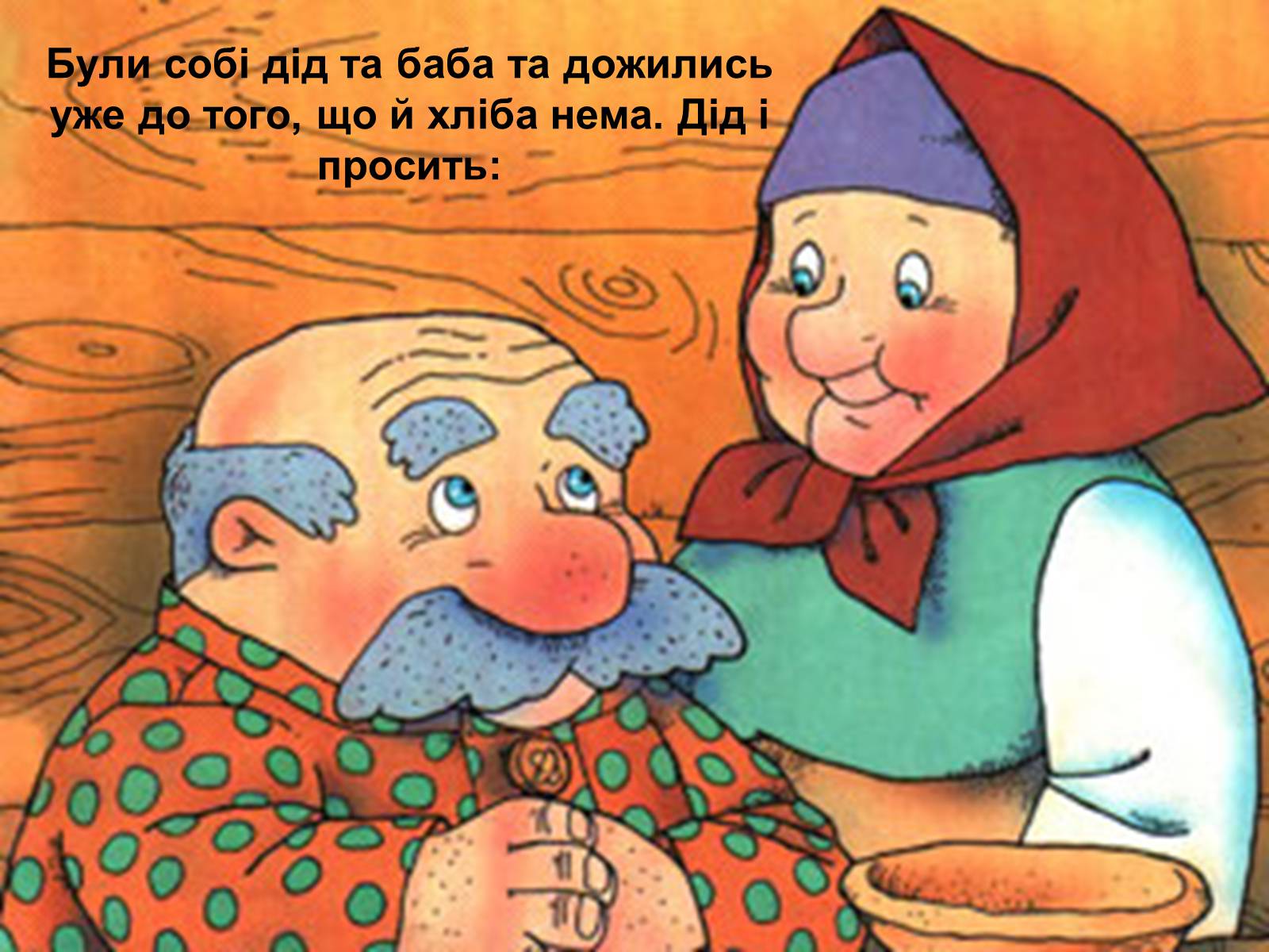 Презентація на тему «Колобок» (варіант 2) - Слайд #2 Презентація на тему «Колобок» (варіант 2) - Слайд #2