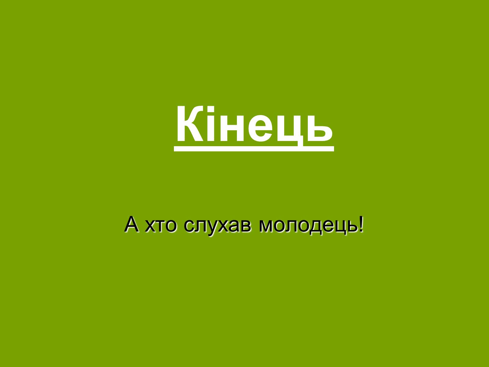 Презентація на тему «Колобок» (варіант 2) - Слайд #25 Презентація на тему «Колобок» (варіант 2) - Слайд #25