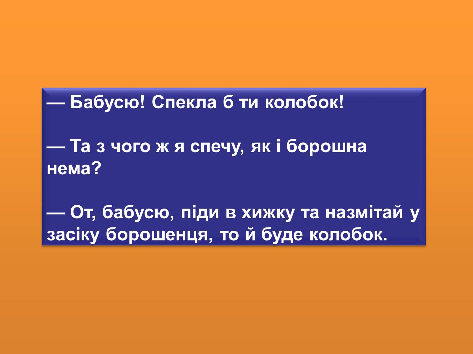 Презентація на тему «Колобок» (варіант 2) - Слайд #3 Презентація на тему «Колобок» (варіант 2) - Слайд #3