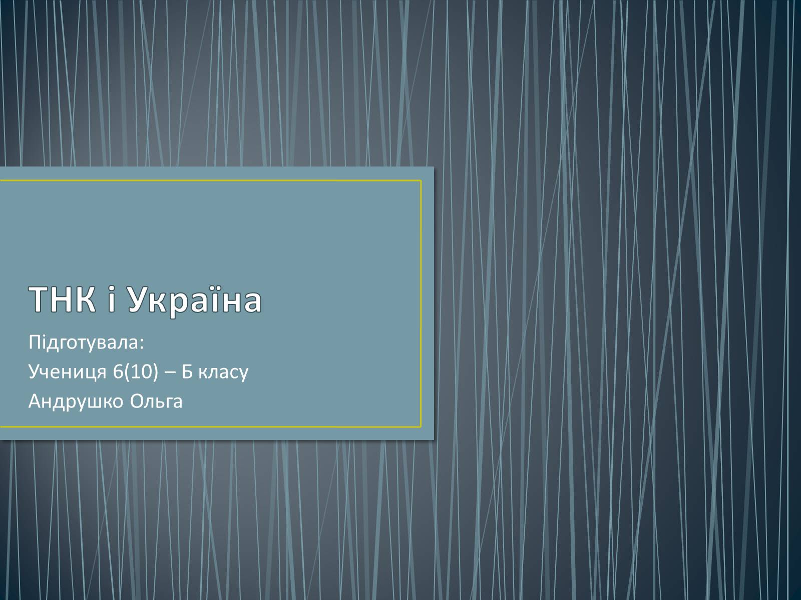 Презентація на тему «ТНК і Україна» - Слайд #1 Презентація на тему «ТНК і Україна» - Слайд #1
