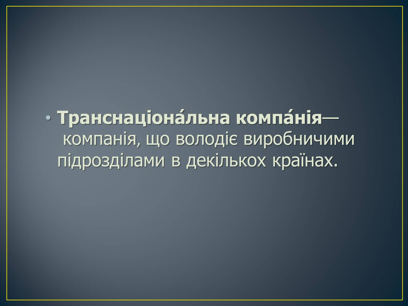 Презентація на тему «ТНК і Україна» - Слайд #2 Презентація на тему «ТНК і Україна» - Слайд #2