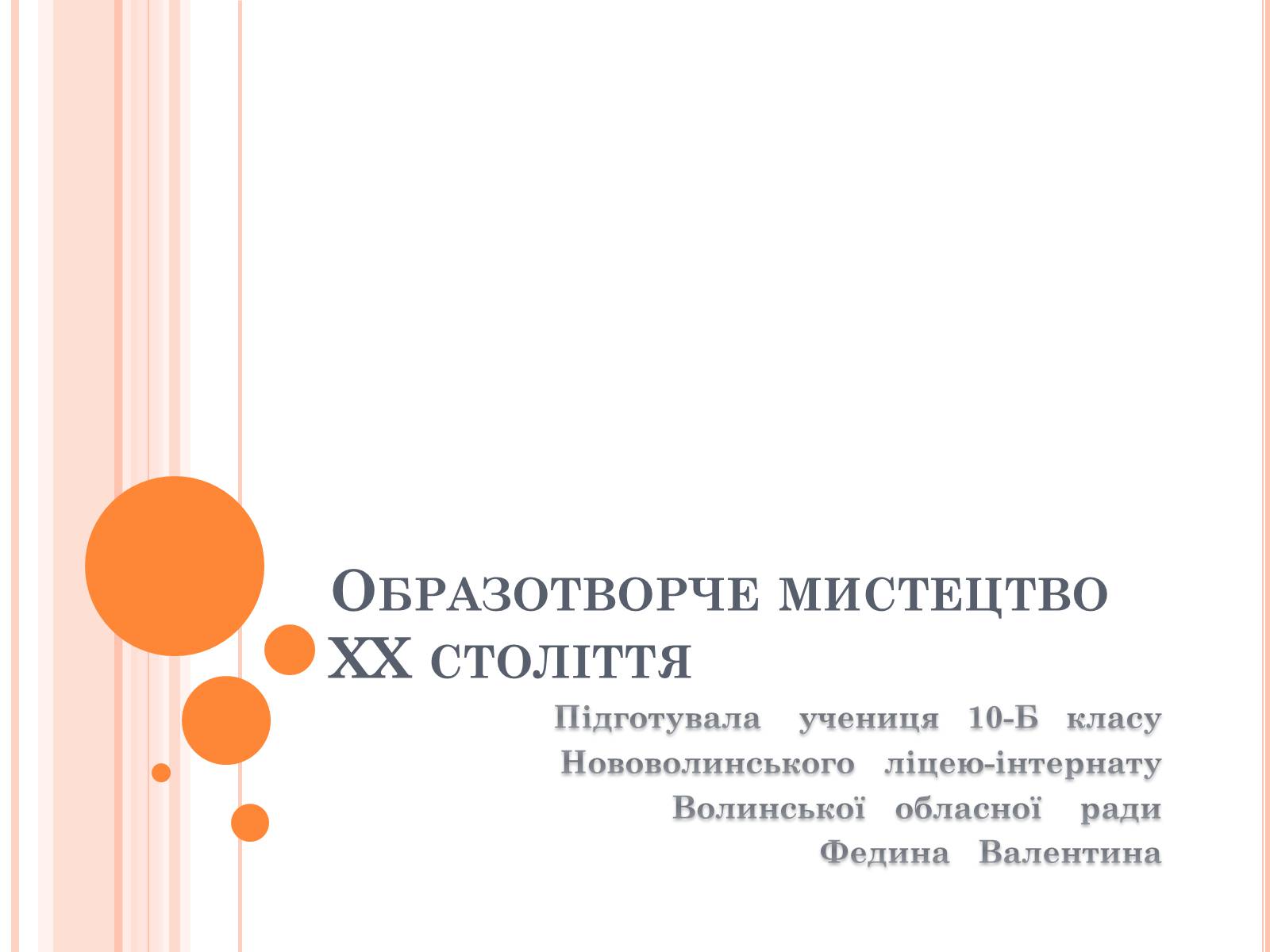 Презентація на тему «Образотворче мистецтво ХХ століття» - Слайд #1 Презентація на тему «Образотворче мистецтво ХХ століття» - Слайд #1